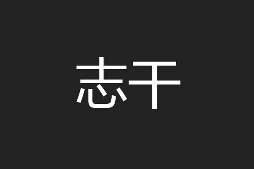 志干