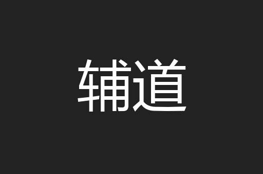 辅道