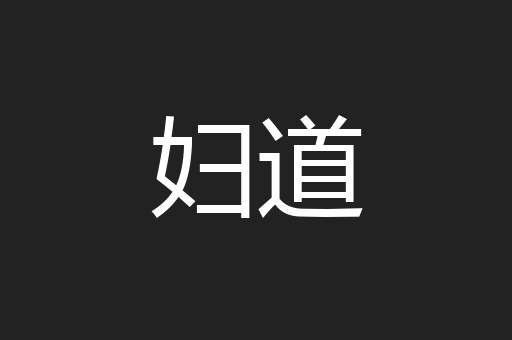 妇道