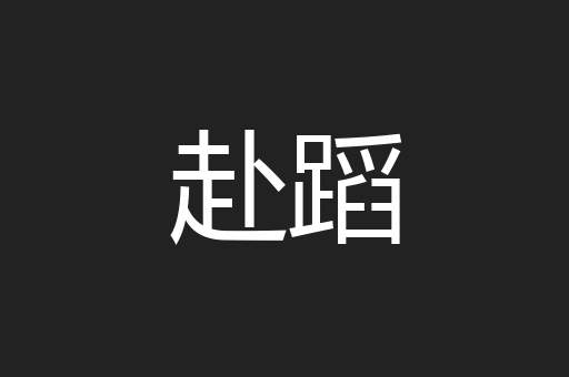 赴蹈