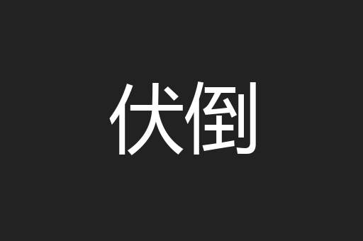 伏倒