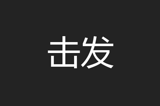 击发