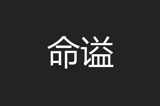 命谥