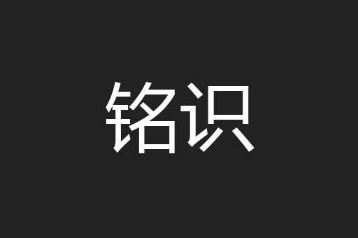 铭识