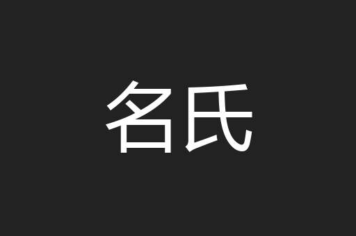 名氏