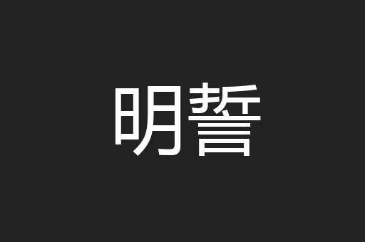 明誓