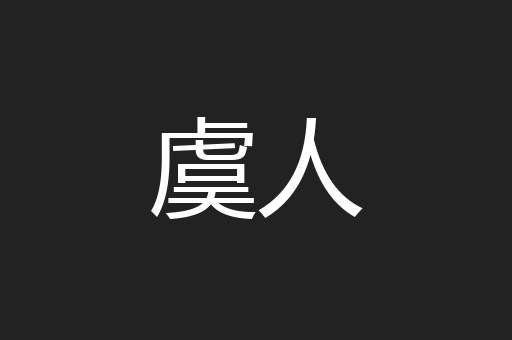 虞人