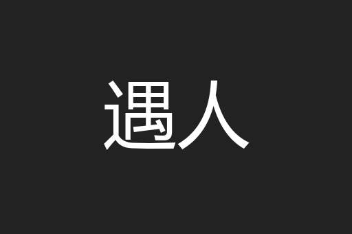 遇人