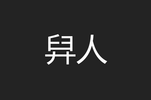 舁人