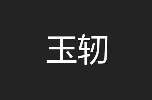 玉轫