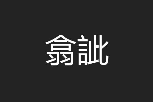翕訿