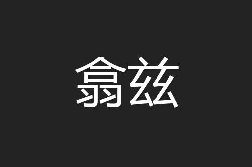 翕兹