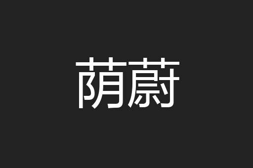 荫蔚