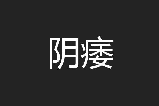 阴痿