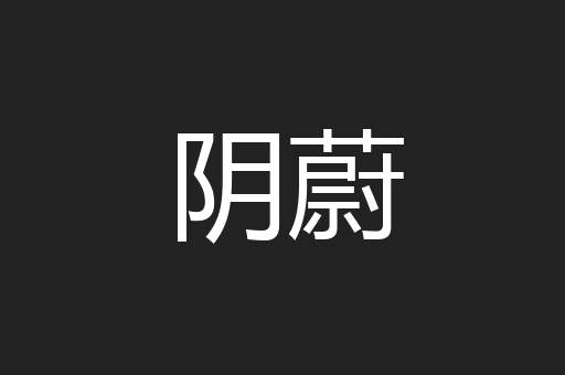 阴蔚