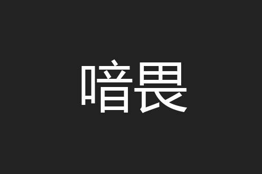 喑畏