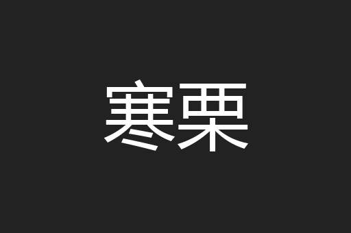 寒栗