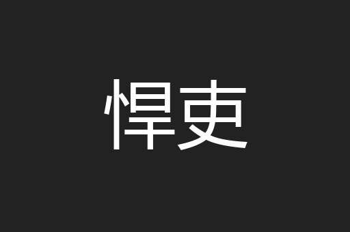 悍吏