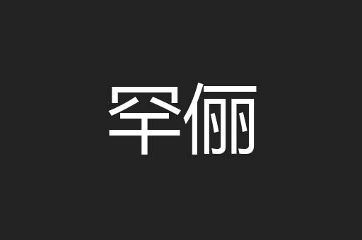 罕俪