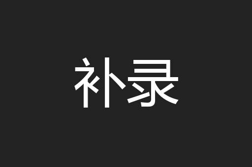 补录