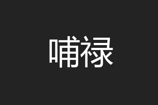 哺禄