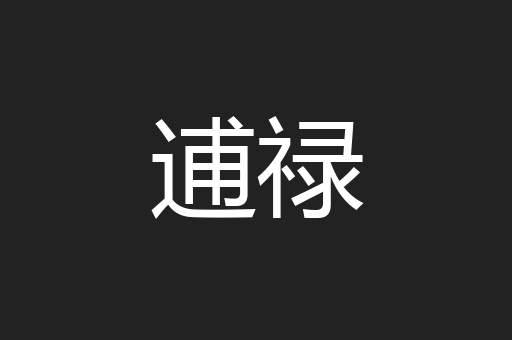 逋禄