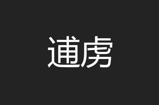 逋虏