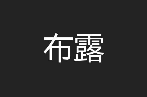 布露