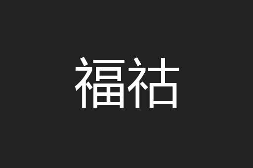 福祜