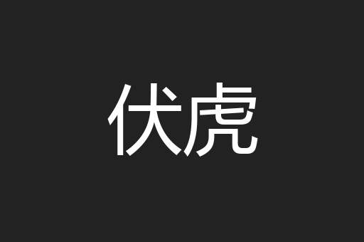 伏虎