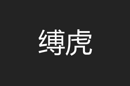 缚虎