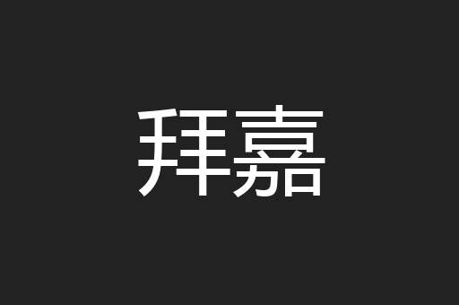 拜嘉
