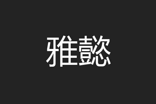 雅懿
