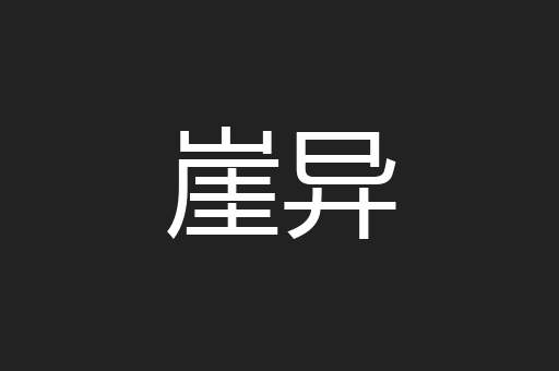 崖异