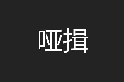 哑揖