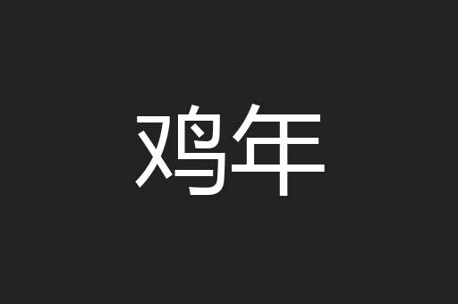 鸡年