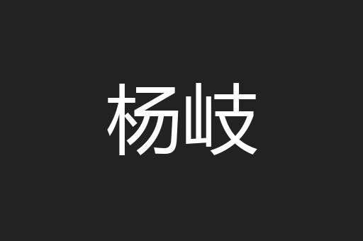 杨岐