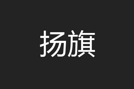 扬旗