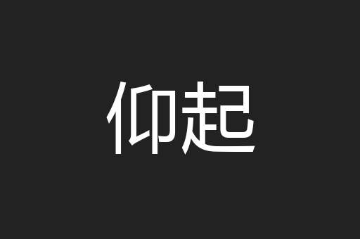 仰起