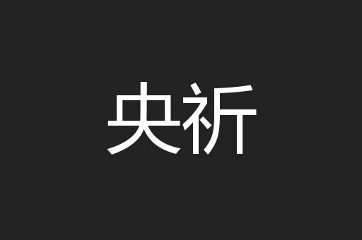 央祈