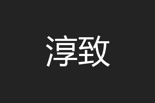 淳致