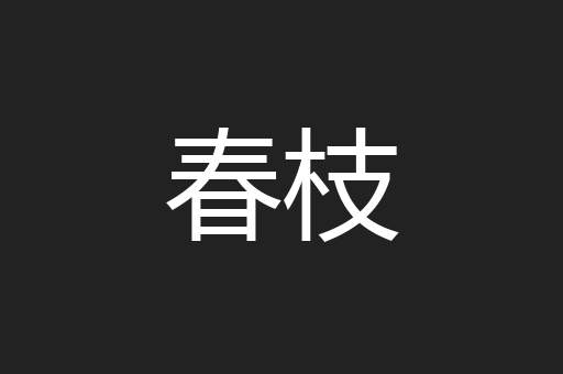 春枝