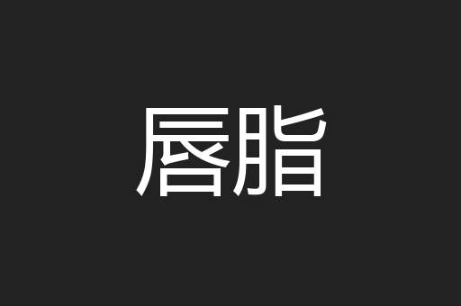 唇脂