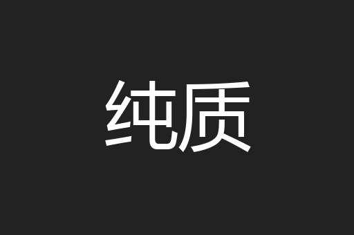 纯质