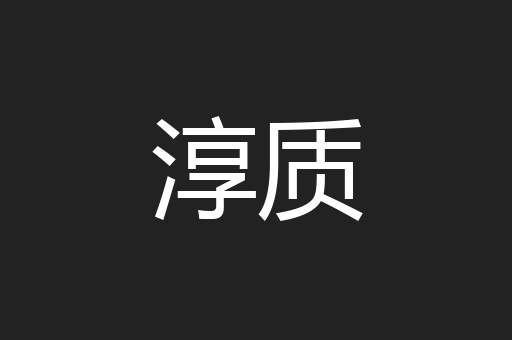 淳质
