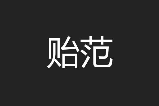 贻范