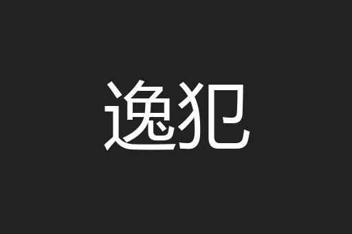 逸犯