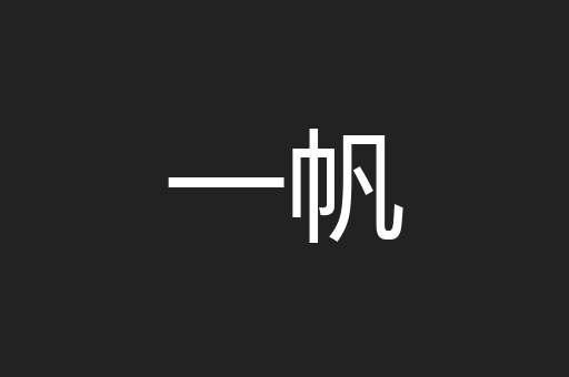 一帆