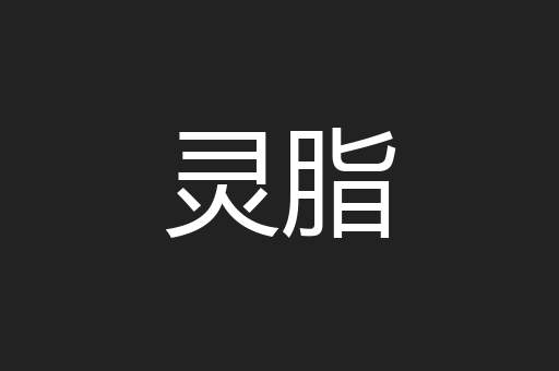 灵脂
