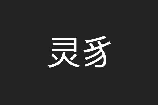 灵豸
